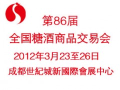 第86届全国糖酒商品交易会（2012春·中国成都）