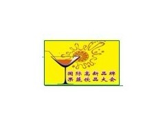 2012中国国际高端品牌果蔬饮品推广交易会