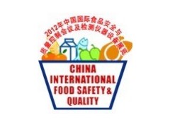 第六届中国国际食品安全与质量控制会议暨检测仪器设备展览会