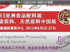 FIA 2013 第十五届亚洲食品配料、健康原料、天然原料中国展