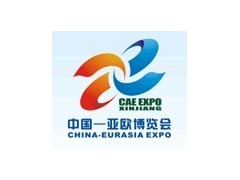 第三届中国—亚欧博览会