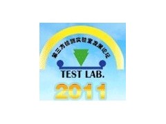 第三届中国第三方检测实验室发展论坛暨实验室展览会