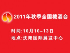 2011年秋季全国糖酒会