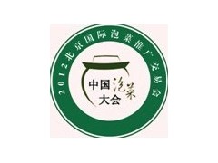 2012北京国际泡菜推广交易会