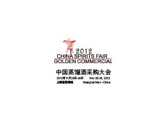 2012中国蒸馏酒采购大会