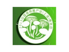 2013EFI中国食用菌产业（上海）展览会