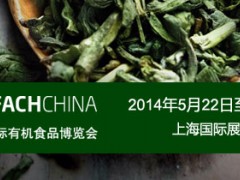 2014中国国际有机食品博览会
