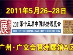 2011第十五届中国烘焙展览会