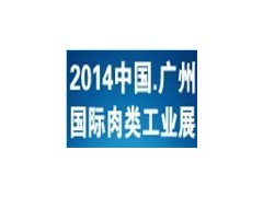2014中国（广州）国际肉类工业展览会