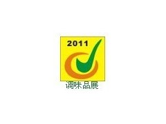 2011中国（广州）国际调味品及食品配料展览会