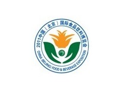 2011中国（北京）国际食品饮料博览会