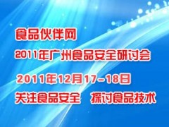 食品伙伴网2011年广州食品安全研讨会