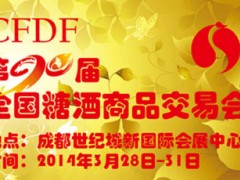 第90届全国糖酒商品交易会