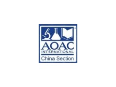 2011年食品安全技术与标准国际研讨会暨AOAC中国区年度会议