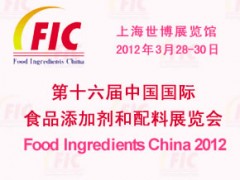 第十六届中国国际食品添加剂和配料展览会(FIC 2012)