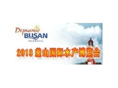 2013韩国釜山国际水产博览会