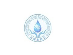 2014第五届中国国际高端瓶装饮用水及家用饮水设备博览会