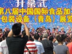 第八届中国国际食品加工与包装设备（青岛）展览会