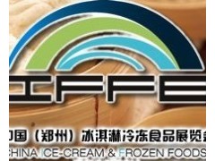 2011中国（郑州）冰淇淋冷冻食品展览会