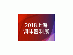 2018中国（上海）调味酱料产品及包装技术展览会