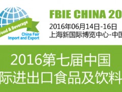 2016第七届中国国际进出口食品及饮料展览会