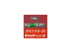 2017第6届（欧洲）国际进口食品海淘节-广州站 