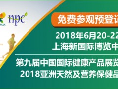 第九届中国国际健康产品展览会 2018亚洲天然及营养保健品展