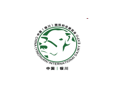 第二届中国（银川）国际奶业展览会暨论坛