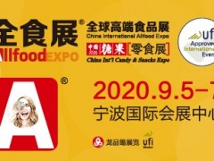 2020中国糖果零食展、中国冰淇淋冷食展暨全球高端食品展（全食展）