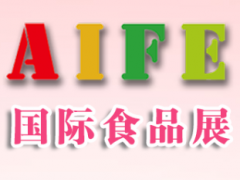 AIFE 23届2020亚洲（北京）国际食品饮料暨进口食品博览会