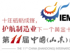 第11届中国（山东）国际装备制造业博览会