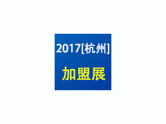 2017（杭州）第九届创业项目投资暨特许连锁加盟展览会