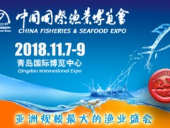 2018中国国际渔业博览会