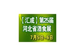 2020【汇成】第二十五届河北省糖酒食品交易会
