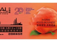 2020中国国际食品和饮料展览会（SIALCHINA 中食展）