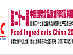 第二十二届中国国际食品添加剂和配料展览会