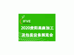 2020贵阳果蔬加工及包装设备展览会