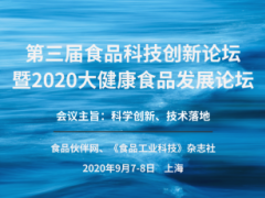 2020第三届食品科技创新论坛
