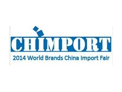 2014 中国（广州）世界品牌进口博览会