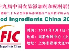 第十九届中国食品添加剂和配料展览会