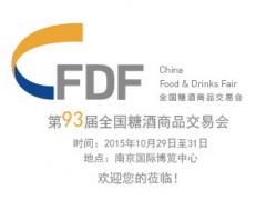 第93届全国糖酒商品交易会