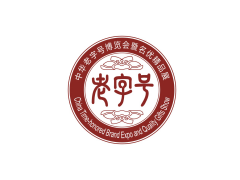 2016中华老字号博览会暨名优精品展