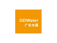 2018 广东国际水处理技术与设备展览会