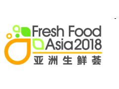 2018亚洲生鲜荟 – 亚洲独一「生鲜」食品旗舰展会