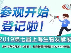 2019第七届上海国际生物发酵产品与技术装备展览会