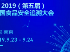 2019（第五届）中国食品安全追溯大会