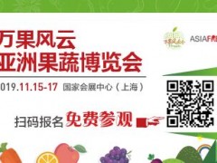 2019第12届亚洲果蔬博览会（万果风云会）暨上海国际果蔬展览会