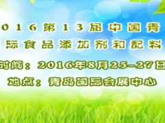 2016第13届中国青岛国际食品添加剂和配料展
