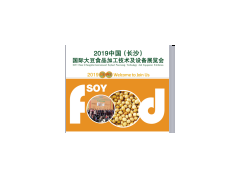 2019中国(长沙)国际大豆食品加工技术及设备展览会