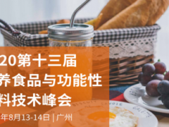 2020第十三届营养食品与功能性饮料技术峰会